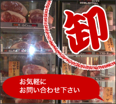 草津温泉の肉の卸
